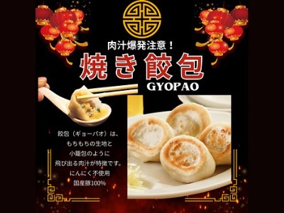 焼き餃包