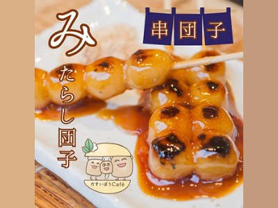 みたらし団子