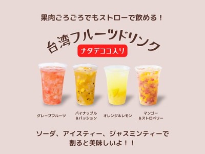 台湾フルーツドリンク